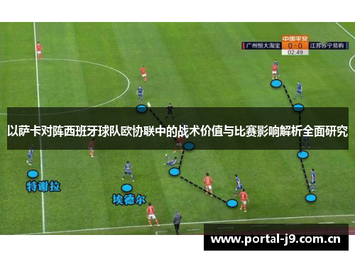 以萨卡对阵西班牙球队欧协联中的战术价值与比赛影响解析全面研究