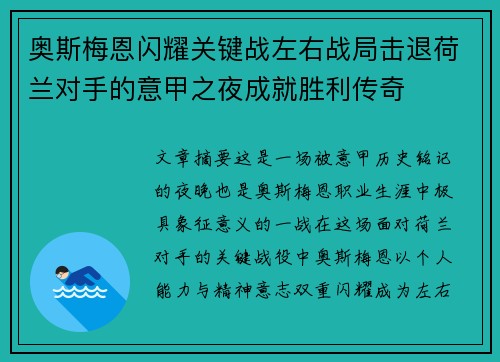 奥斯梅恩闪耀关键战左右战局击退荷兰对手的意甲之夜成就胜利传奇