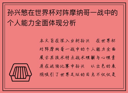 孙兴慜在世界杯对阵摩纳哥一战中的个人能力全面体现分析