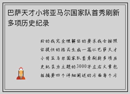 巴萨天才小将亚马尔国家队首秀刷新多项历史纪录