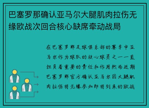 巴塞罗那确认亚马尔大腿肌肉拉伤无缘欧战次回合核心缺席牵动战局