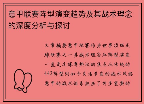意甲联赛阵型演变趋势及其战术理念的深度分析与探讨