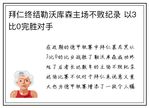 拜仁终结勒沃库森主场不败纪录 以3比0完胜对手