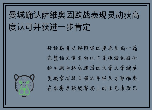 曼城确认萨维奥因欧战表现灵动获高度认可并获进一步肯定