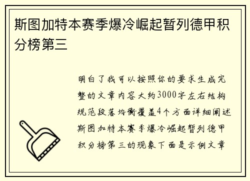 斯图加特本赛季爆冷崛起暂列德甲积分榜第三