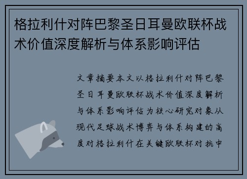 格拉利什对阵巴黎圣日耳曼欧联杯战术价值深度解析与体系影响评估