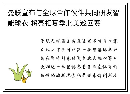 曼联宣布与全球合作伙伴共同研发智能球衣 将亮相夏季北美巡回赛