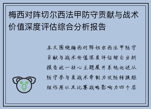 梅西对阵切尔西法甲防守贡献与战术价值深度评估综合分析报告