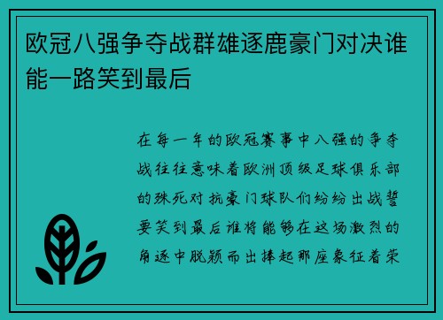 欧冠八强争夺战群雄逐鹿豪门对决谁能一路笑到最后