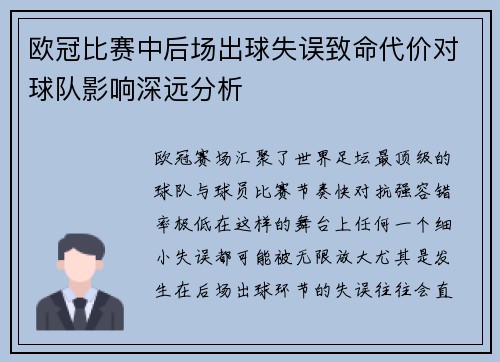 欧冠比赛中后场出球失误致命代价对球队影响深远分析