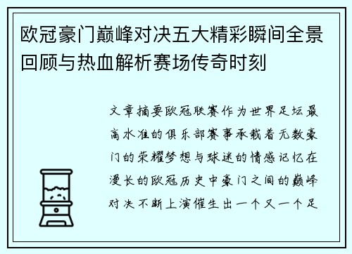 欧冠豪门巅峰对决五大精彩瞬间全景回顾与热血解析赛场传奇时刻