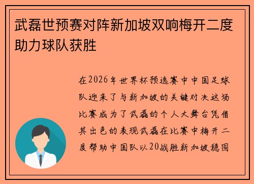 武磊世预赛对阵新加坡双响梅开二度助力球队获胜