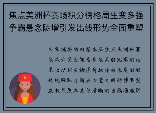 焦点美洲杯赛场积分榜格局生变多强争霸悬念陡增引发出线形势全面重塑