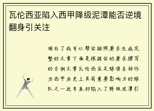 瓦伦西亚陷入西甲降级泥潭能否逆境翻身引关注