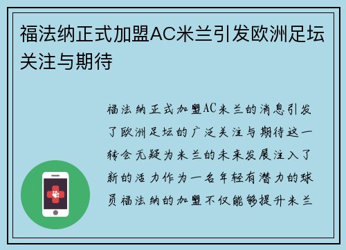 福法纳正式加盟AC米兰引发欧洲足坛关注与期待