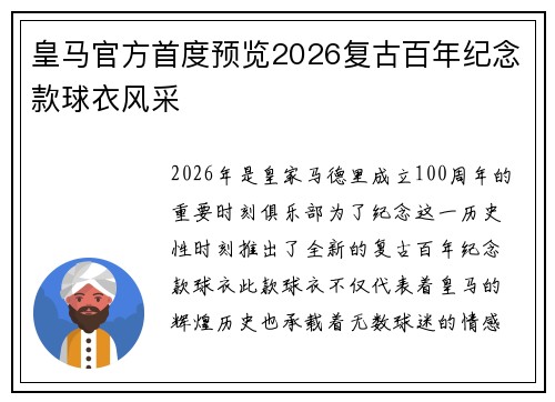 皇马官方首度预览2026复古百年纪念款球衣风采