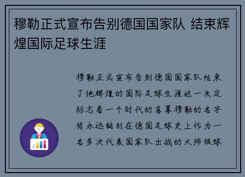 穆勒正式宣布告别德国国家队 结束辉煌国际足球生涯