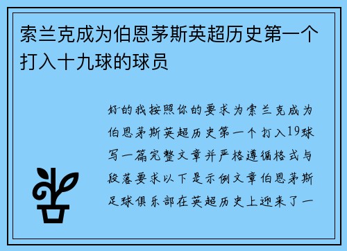索兰克成为伯恩茅斯英超历史第一个打入十九球的球员