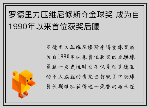 罗德里力压维尼修斯夺金球奖 成为自1990年以来首位获奖后腰