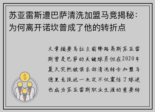 苏亚雷斯遭巴萨清洗加盟马竞揭秘：为何离开诺坎普成了他的转折点