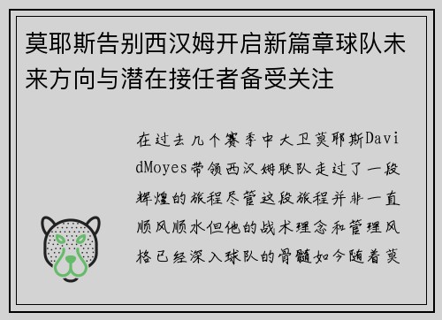 莫耶斯告别西汉姆开启新篇章球队未来方向与潜在接任者备受关注