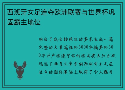 西班牙女足连夺欧洲联赛与世界杯巩固霸主地位