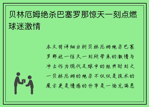 贝林厄姆绝杀巴塞罗那惊天一刻点燃球迷激情