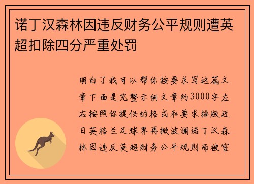 诺丁汉森林因违反财务公平规则遭英超扣除四分严重处罚