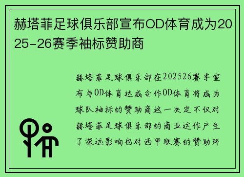 赫塔菲足球俱乐部宣布OD体育成为2025-26赛季袖标赞助商
