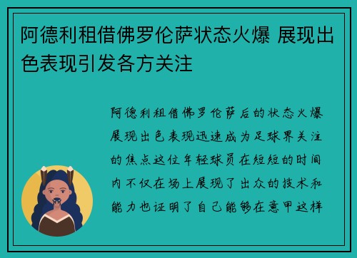 阿德利租借佛罗伦萨状态火爆 展现出色表现引发各方关注