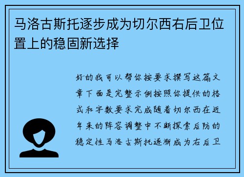 马洛古斯托逐步成为切尔西右后卫位置上的稳固新选择