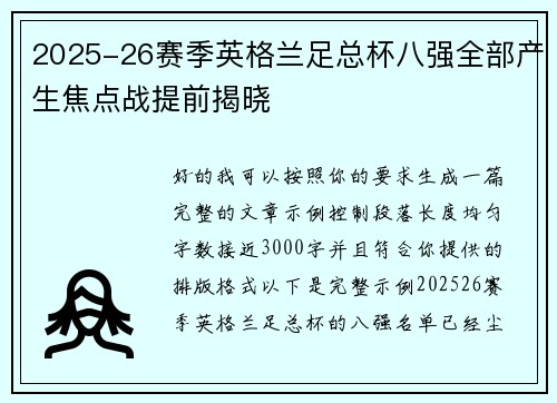 2025-26赛季英格兰足总杯八强全部产生焦点战提前揭晓 2025-26赛季英格兰足总杯八强全部产生焦点战提前揭晓