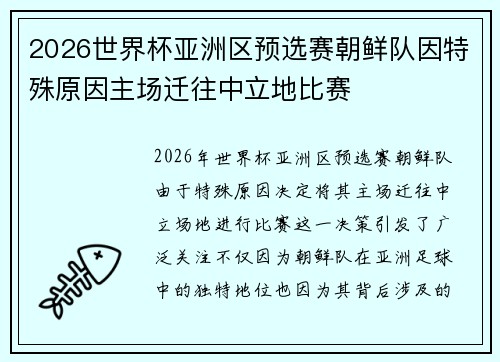 2026世界杯亚洲区预选赛朝鲜队因特殊原因主场迁往中立地比赛