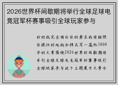 2026世界杯间歇期将举行全球足球电竞冠军杯赛事吸引全球玩家参与