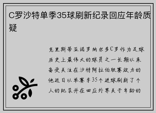 C罗沙特单季35球刷新纪录回应年龄质疑 C罗沙特单季35球刷新纪录回应年龄质疑