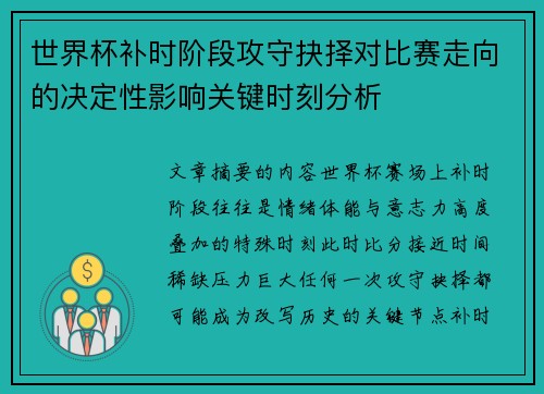 世界杯补时阶段攻守抉择对比赛走向的决定性影响关键时刻分析