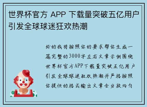 世界杯官方 APP 下载量突破五亿用户引发全球球迷狂欢热潮
