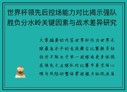 世界杯领先后控场能力对比揭示强队胜负分水岭关键因素与战术差异研究 世界杯领先后控场能力对比揭示强队胜负分水岭关键因素与战术差异研究