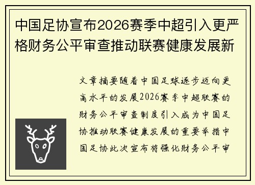中国足协宣布2026赛季中超引入更严格财务公平审查推动联赛健康发展新格局