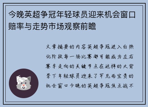 今晚英超争冠年轻球员迎来机会窗口赔率与走势市场观察前瞻