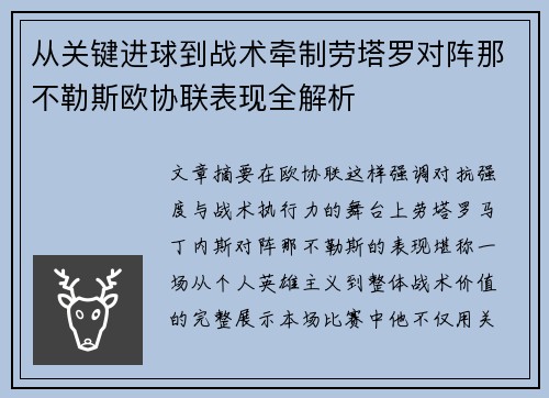 从关键进球到战术牵制劳塔罗对阵那不勒斯欧协联表现全解析