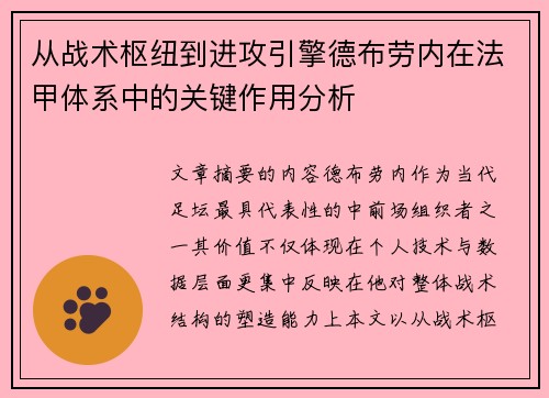 从战术枢纽到进攻引擎德布劳内在法甲体系中的关键作用分析