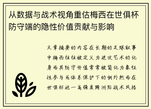 从数据与战术视角重估梅西在世俱杯防守端的隐性价值贡献与影响 从数据与战术视角重估梅西在世俱杯防守端的隐性价值贡献与影响