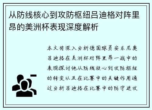 从防线核心到攻防枢纽吕迪格对阵里昂的美洲杯表现深度解析 从防线核心到攻防枢纽吕迪格对阵里昂的美洲杯表现深度解析