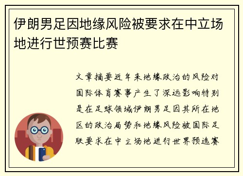 伊朗男足因地缘风险被要求在中立场地进行世预赛比赛