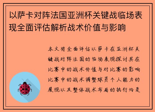 以萨卡对阵法国亚洲杯关键战临场表现全面评估解析战术价值与影响