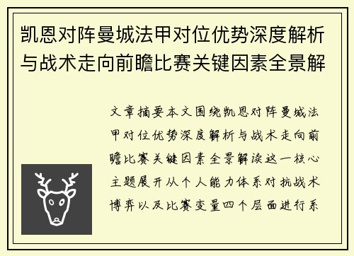 凯恩对阵曼城法甲对位优势深度解析与战术走向前瞻比赛关键因素全景解读