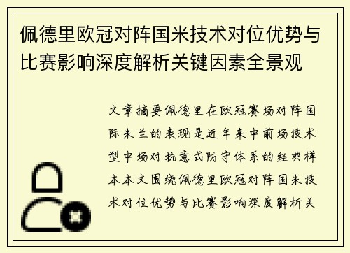 佩德里欧冠对阵国米技术对位优势与比赛影响深度解析关键因素全景观