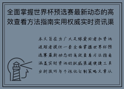 全面掌握世界杯预选赛最新动态的高效查看方法指南实用权威实时资讯渠道