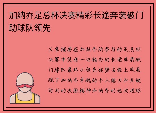 加纳乔足总杯决赛精彩长途奔袭破门助球队领先